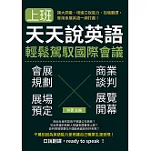 上班天天說英語，輕鬆駕馭國際會議：擴大詞彙、增進口說能力、加強翻譯，實用會展英語一網打盡！ (電子書)