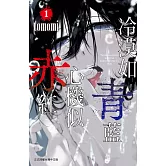 冷漠如青藍  心機似赤紅 (1)【含電子書限定特典】 (電子書)