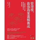 管理學，最強商業邏輯養成：7堂管理學入門課，洞悉商業世界的運作真相 (電子書)