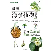 臺灣海濱植物圖鑑 增訂版 (電子書)