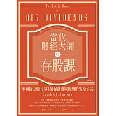 當代財經大師的存股課：華爾街存股行家4招保證獲取報酬的安全公式 (電子書)
