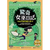 驚奇女巫日記2：友誼考驗的魔法禁令 (電子書)