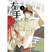左手 3 (電子書)