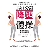 1次1分鐘降壓體操 改善高血壓的生活保健指南 (電子書)