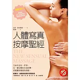 人體寫真按摩聖經 (電子書)