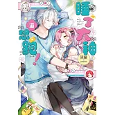 睡了大神還想跑！ (電子書)