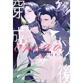 穿成綠茶omega以後(上) (電子書)