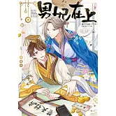男妃在上(上) (電子書)