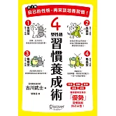 先了解自己的性格，再來談培養習慣！4型性格習慣養成術 (電子書)