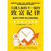 有錢人和你不一樣的致富紀律：改變數百萬人的理財7步驟，從累積第一桶金到提早退休，沒有高薪和富爸爸也可以財富自由 (電子書)