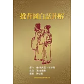 推背圖白話卦解 (電子書)