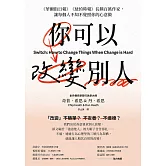 你可以改變別人：《華爾街日報》《紐約時報》長銷百萬作家，讓每個人不知不覺照你的心意做 (電子書)