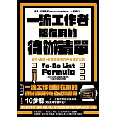 【暢銷新版】一流工作者都在用的待辦清單：省時、減壓、事情做得完的神奇高效公式【隨書送】一流工作者都在用的待辦清單神奇公式練習冊 (電子書)