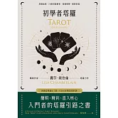 初學者塔羅：簡明、精到、直入核心，入門者的塔羅引路之書 (電子書)