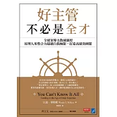 好主管不必是全才：全球領導力教練親授，經理人用整合力超越自我極限，打造高績效團隊 (電子書)