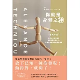 你就是身體之神：韓國首席亞歷山大技巧教練，傳授調整失衡身心、正確使用身體的新概念運動 (電子書)