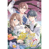 舞愛之心 (電子書)