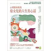 心理醫師媽媽給女兒的人生真心話：給已經長大卻害怕未來的妳 關於職場、婚姻、獨處與育兒的幸福抉擇 (電子書)