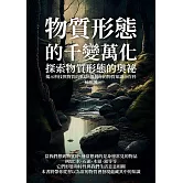 物質形態的千變萬化：探索物質形態的奧祕，揭示科技與物質的脈絡，擴展你的物質知識小百科 (電子書)
