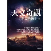 天文奇觀：步入浩瀚宇宙 (電子書)