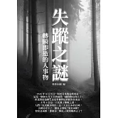 失蹤之謎：轉瞬即逝的人事物 (電子書)