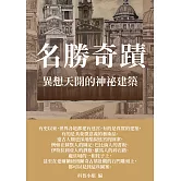名勝奇蹟：異想天開的神祕建築 (電子書)