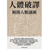 人體破譯：解開人類謎團 (電子書)