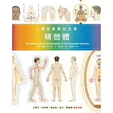精微體：人體能量解剖全書 (電子書)