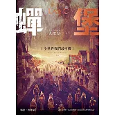 蟬堡，全世界我們最可憐 (電子書)