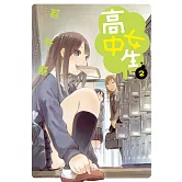 高中女生 (2) (電子書)