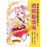 漫畫素描基礎教程 燃燒動漫魂 (電子書)