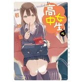 高中女生 (5) (電子書)