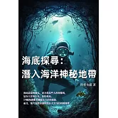 海底探尋：潛入海洋神秘地帶 (電子書)