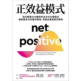 正效益模式：從內啟動ESG轉型的全方位行動路徑，擁抱更多元的夥伴關係，培養永續成長的韌性 (電子書)