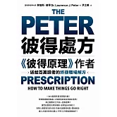 彼得處方：《彼得原理》作者送給百萬讀者的終極職場解方 (電子書)