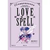 戀愛魔法：111條實現戀情的戀愛哲學 (電子書)