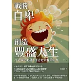 戰勝自卑，創造豐盛人生：打造成功心態，創造更美好的未來 (電子書)