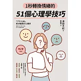 1秒轉換情緒的51個心理學技巧 (電子書)