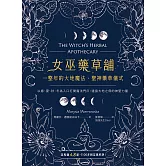 女巫藥草舖：一整年的大地魔法、聖神藥草儀式與配方 (電子書)