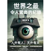 世界之最──令人驚奇的紀錄：人外有人，天外有天 (電子書)