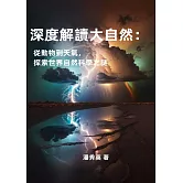 深度解讀大自然：從動物到天氣，探索世界自然科學之謎 (電子書)