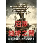沼澤──地球之腎：探索自然瑰寶和人類與濕地的關係 (電子書)