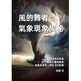 風的舞者──氣象現象揭秘：跟隨風的節奏，了解其力量與美感，並感受其對人類生活的影響 (電子書)