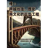 橋──跨越地理、歷史與文化的巨型工程：探索世界各地的橋梁文化和設計，領略橋的美與力量 (電子書)