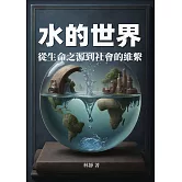 水的世界：從生命之源到社會的維繫 (電子書)
