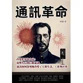 通訊革命──改變世界的力量：從煙火信到行動通訊，通訊如何深刻地改變了人類生活、工作和社會 (電子書)