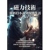 磁力技術：從科幻小說到現實生活 (電子書)