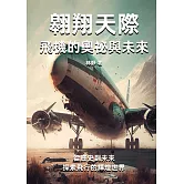 翱翔天際——飛機的奧祕與未來：從歷史到未來，探索飛行的輝煌世界 (電子書)