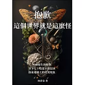 抱歉，這個世界就是這麼怪：死而復生的植物、零下七十度還不會結冰？探索地球上的奇異現象 (電子書)