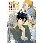 擁有超常技能的異世界流浪美食家(12) (電子書)